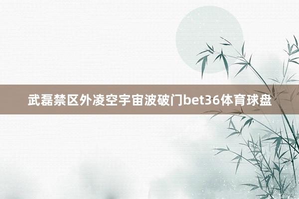 武磊禁區外凌空宇宙波破門bet36體育球盤