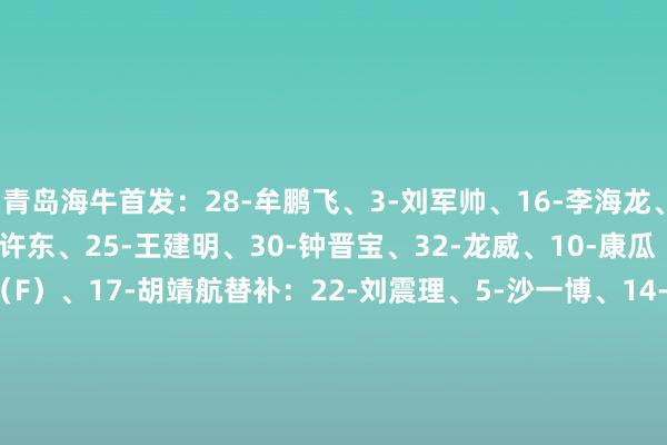 青島海牛首發：28-牟鵬飛、3-劉軍帥、16-李海龍、4-米洛維奇（F）、24-許東、25-王建明、30-鐘晉寶、32-龍威、10-康瓜（F）、11-博阿基耶（F）、17-胡靖航　　替補：22-劉震理、5-沙一博、14-李蘇達、33-劉佳燊、6-劉鍏成、8-馬興煜、12-陳純新、18-王子豪、21-姜寧、27-鄭龍、19-宋文杰、38-張威　　山東泰山首發：26-劉世博、24-畢津浩、31-趙劍非