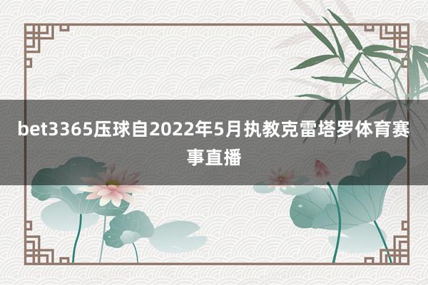 bet3365壓球自2022年5月執教克雷塔羅體育賽事直播