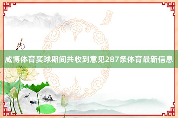 威博體育買球期間共收到意見287條體育最新信息