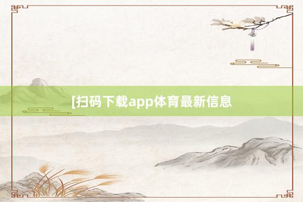 [掃碼下載app體育最新信息