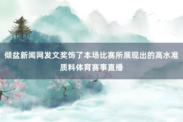 傾盆新聞網發文獎飾了本場比賽所展現出的高水準質料體育賽事直播