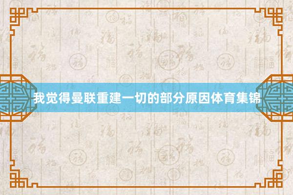 我覺得曼聯重建一切的部分原因體育集錦